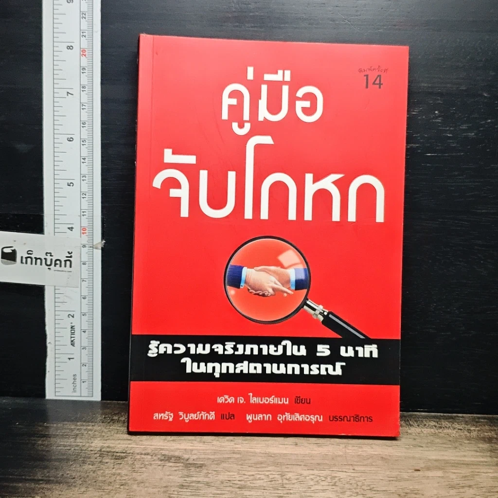 หนังสือ คู่มือจับโกหก รูปที่ 1