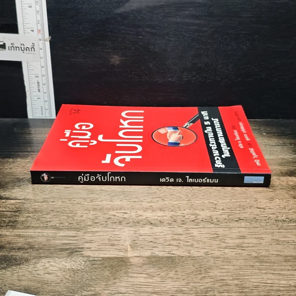 หนังสือ คู่มือจับโกหก รูปที่ 3