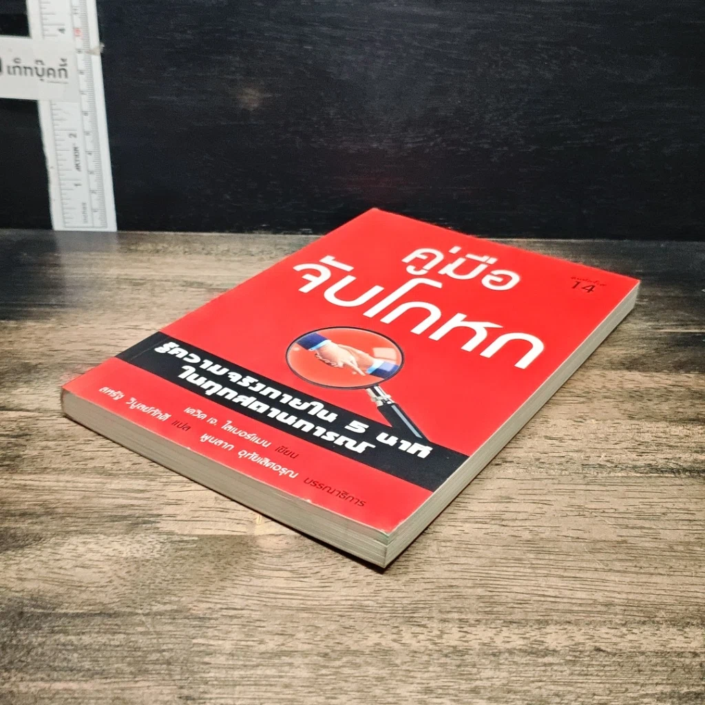 หนังสือ คู่มือจับโกหก รูปที่ 4