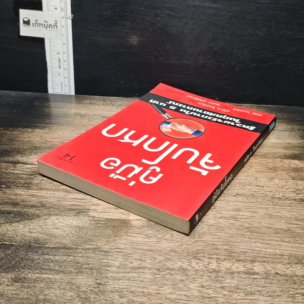 หนังสือ คู่มือจับโกหก รูปที่ 5