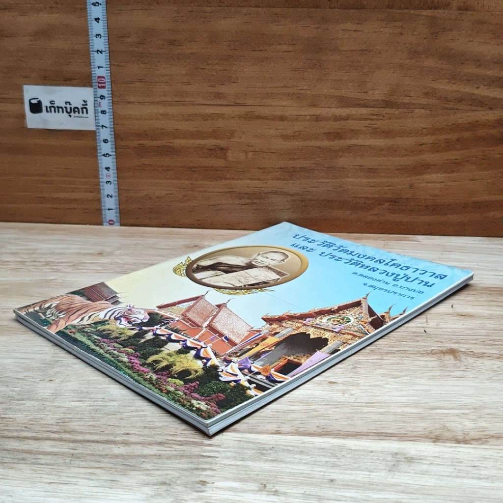 หนังสือ ประวัติวัดมงคลโคธาวาส และ ประวัติหลวงปู่ปาน รูปที่ 4