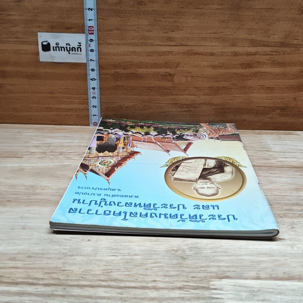 หนังสือ ประวัติวัดมงคลโคธาวาส และ ประวัติหลวงปู่ปาน รูปที่ 5