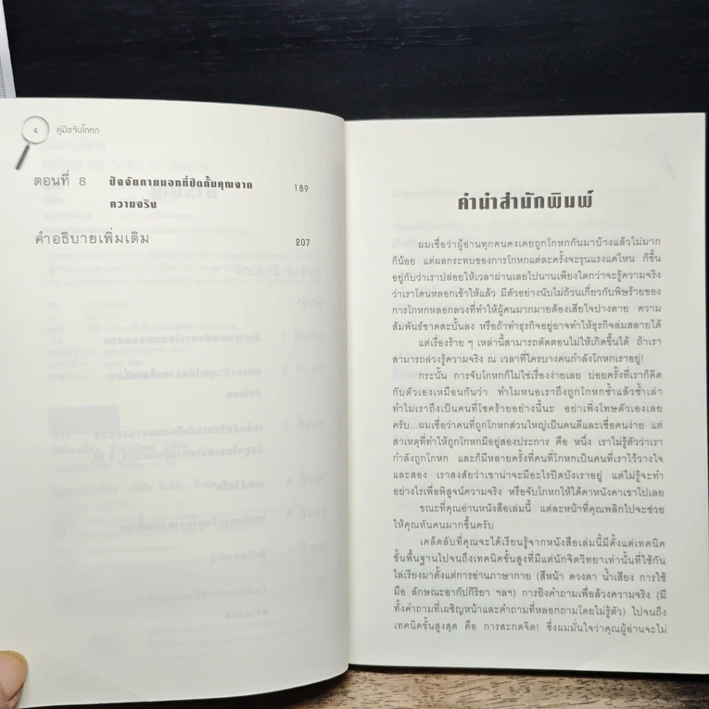 หนังสือ คู่มือจับโกหก รูปที่ 7