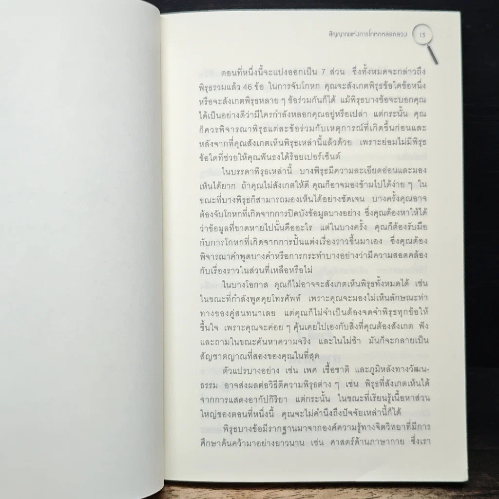 หนังสือ คู่มือจับโกหก รูปที่ 8