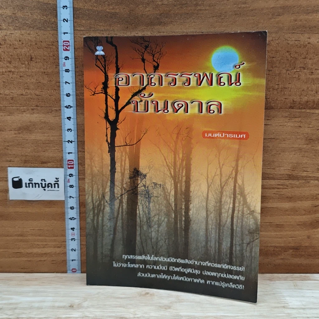 หนังสือ อาถรรพณ์บันดาล รูปที่ 1