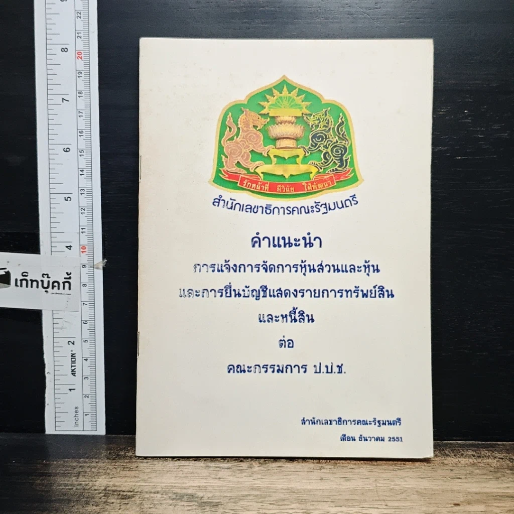 หนังสือ คำแนะนำการแจ้งการจัดการหุ้นส่วนและหุ้น และการยื่นบัญชีแสดงรายการทรัพย์สินและหนี้สิน รูปที่ 1