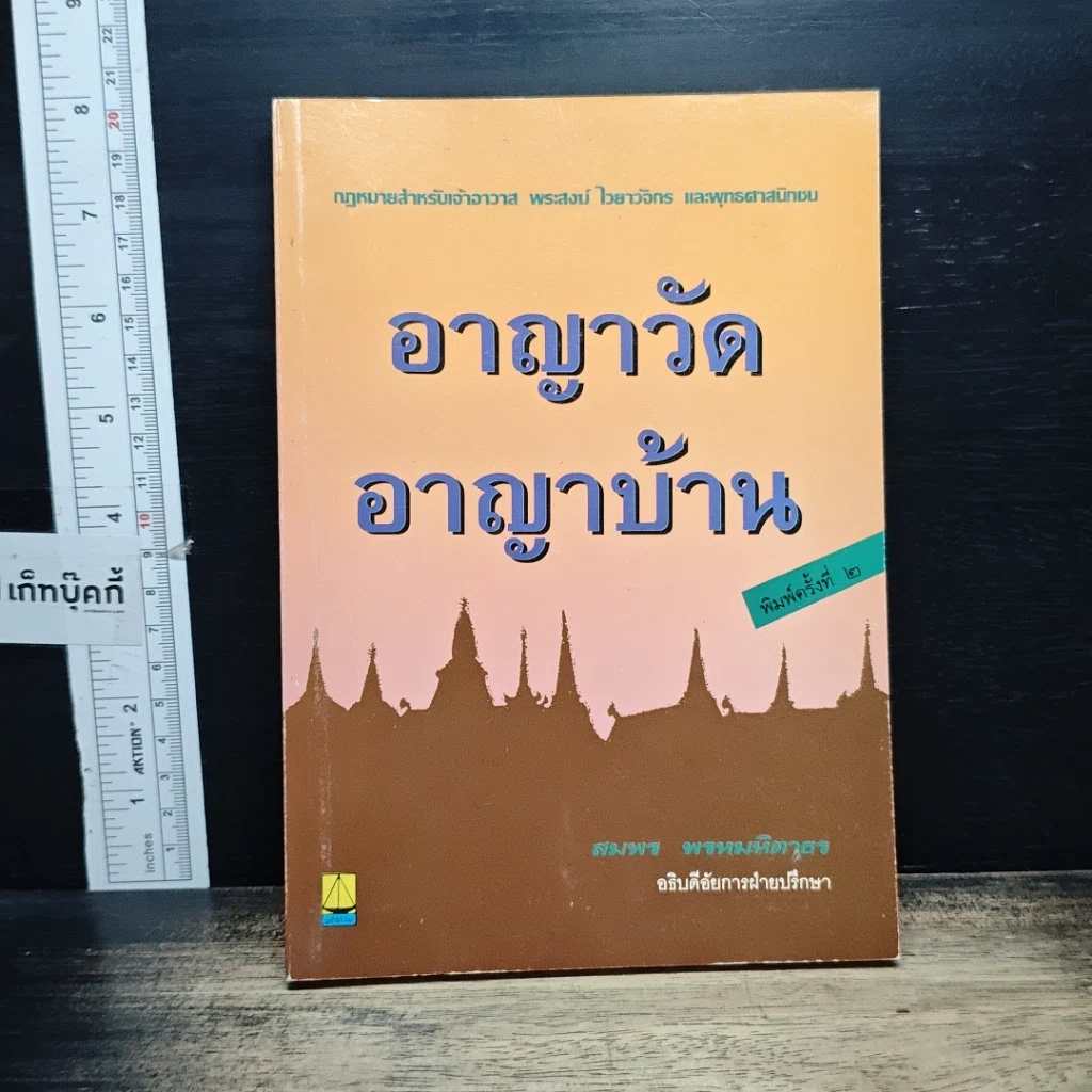 หนังสือ อาญาวัด อาญาบ้าน รูปที่ 1