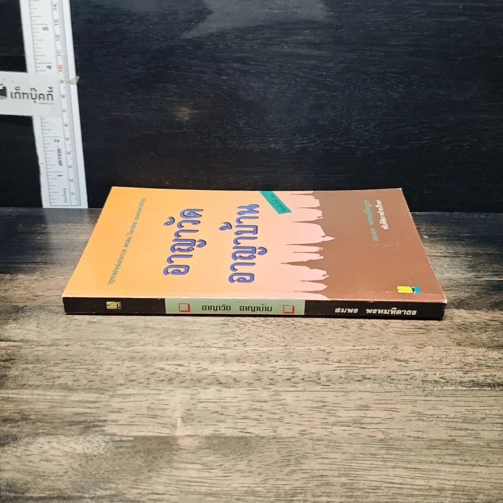 หนังสือ อาญาวัด อาญาบ้าน รูปที่ 3