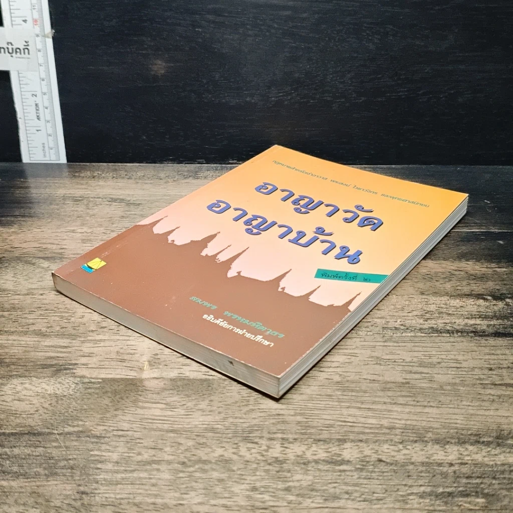หนังสือ อาญาวัด อาญาบ้าน รูปที่ 4