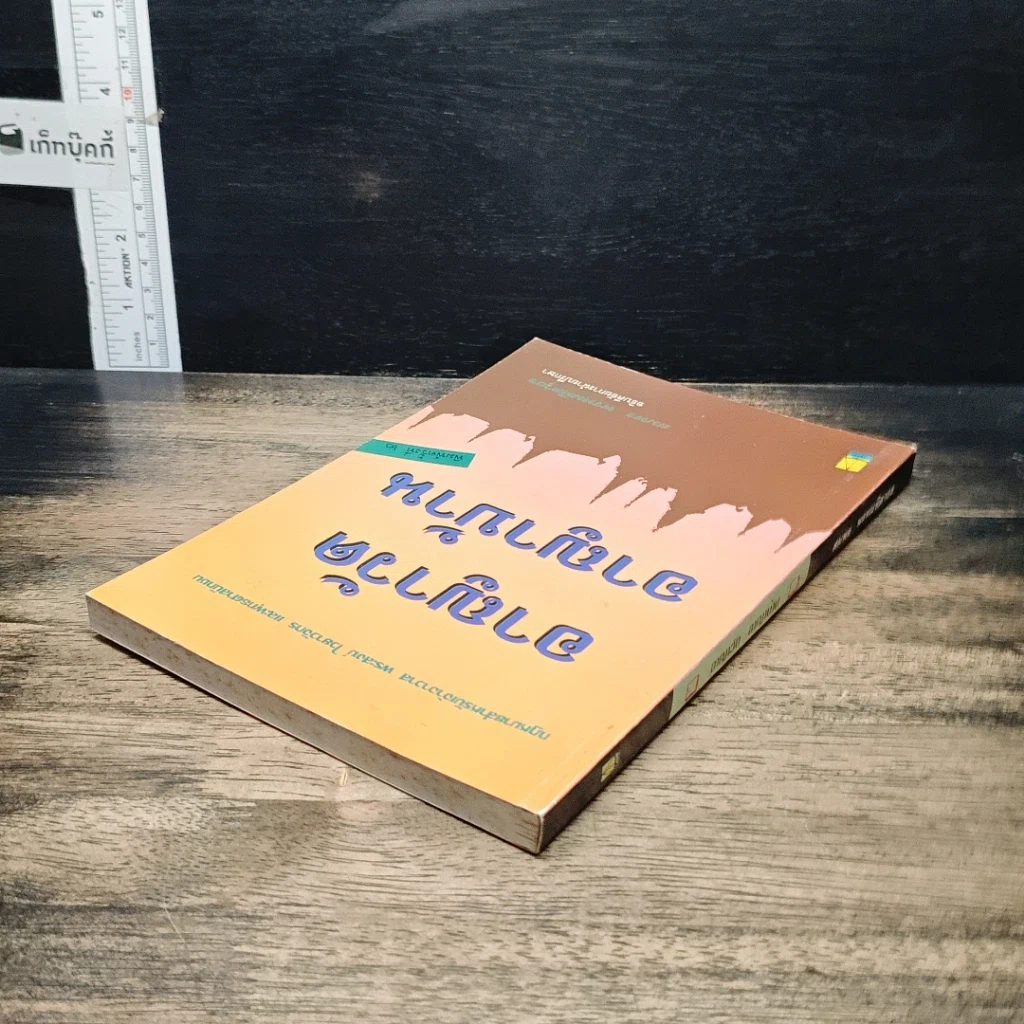 หนังสือ อาญาวัด อาญาบ้าน รูปที่ 5