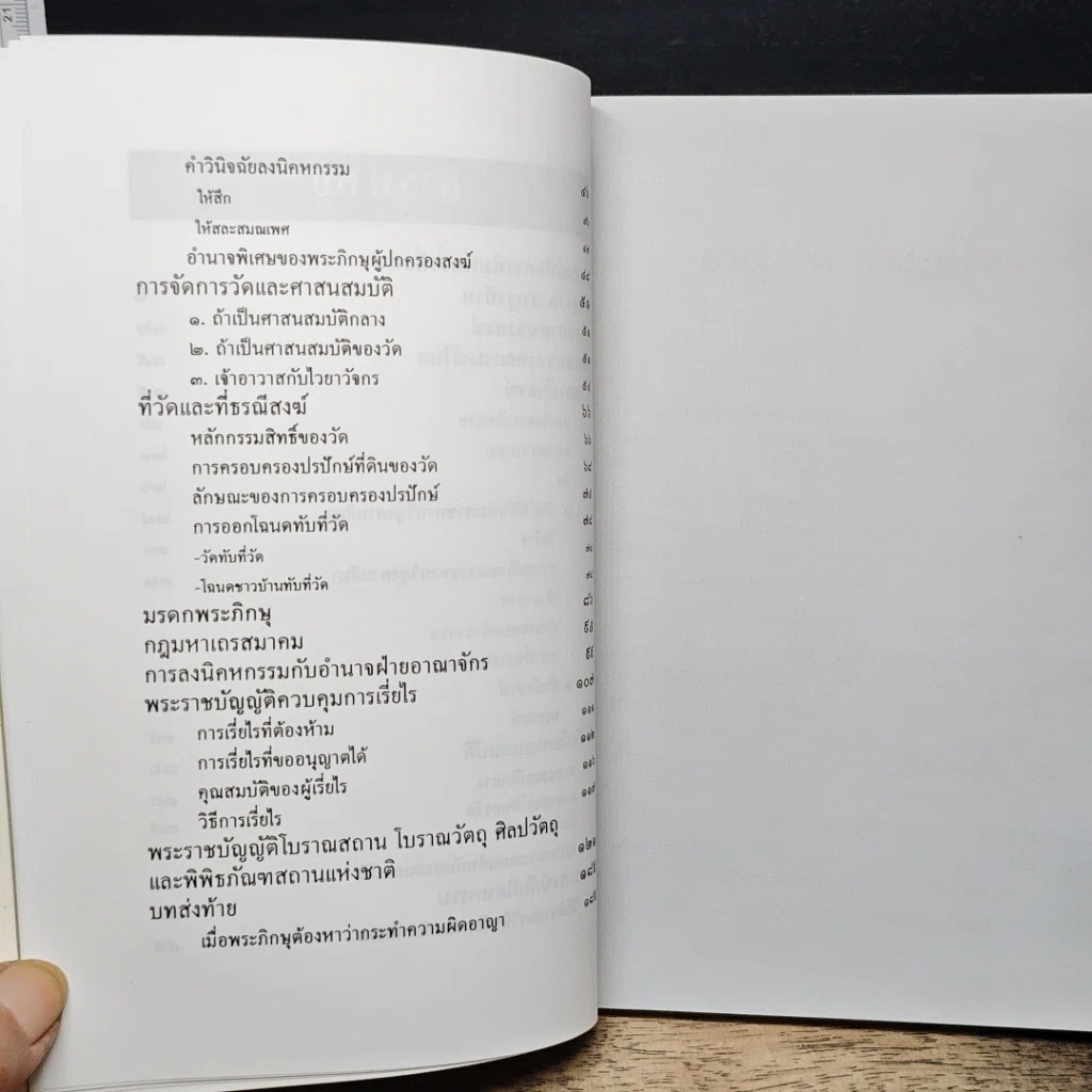 หนังสือ อาญาวัด อาญาบ้าน รูปที่ 8