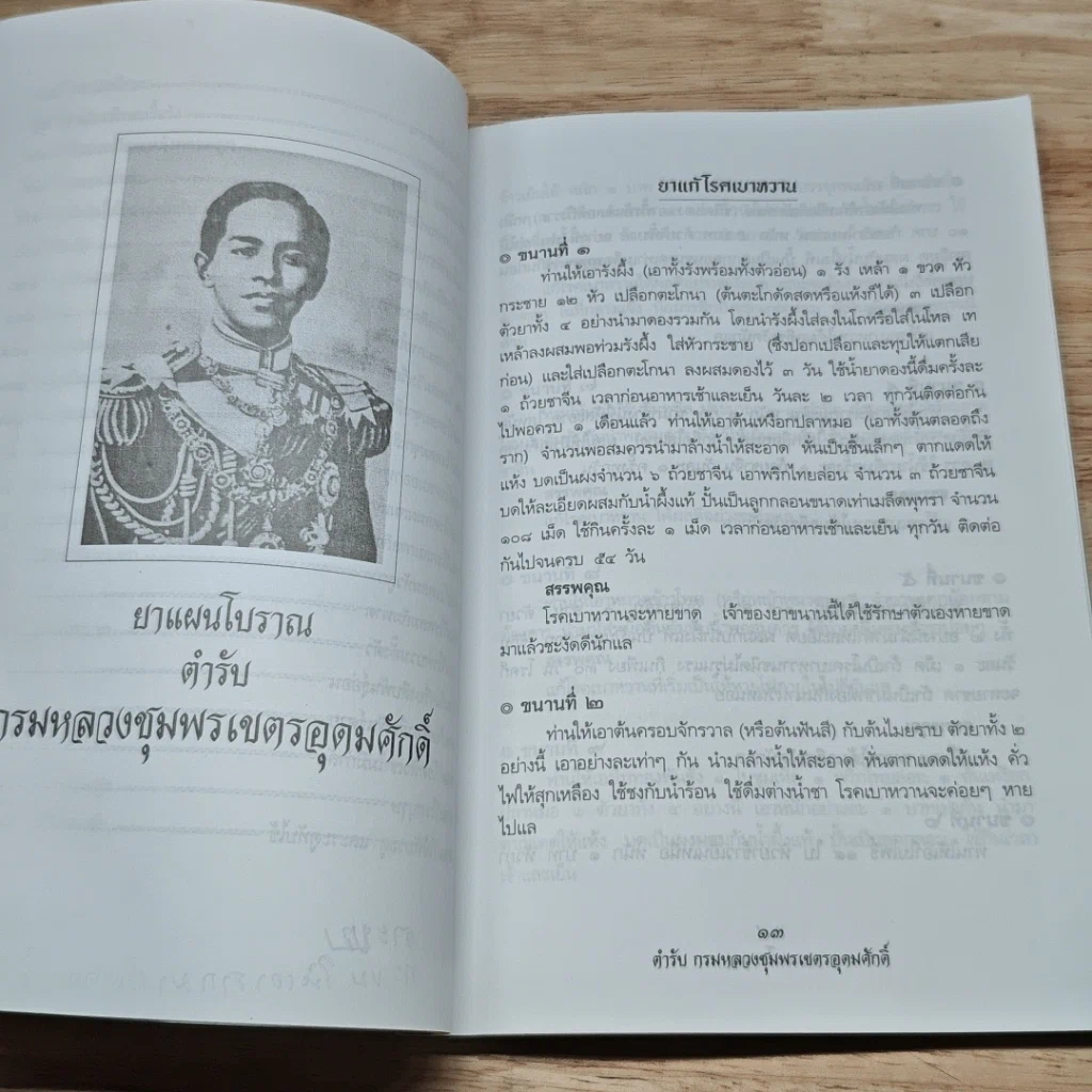 หนังสือ ยาแผนโบราณ ตำรับกรมหลวงชุมพรเขตรอุดมศักดิ์ รูปที่ 9