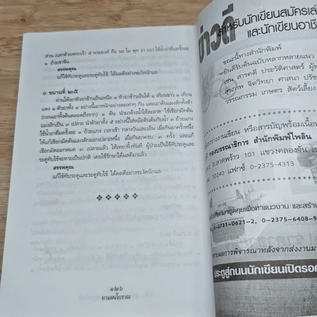 หนังสือ ยาแผนโบราณ ตำรับกรมหลวงชุมพรเขตรอุดมศักดิ์ รูปที่ 10