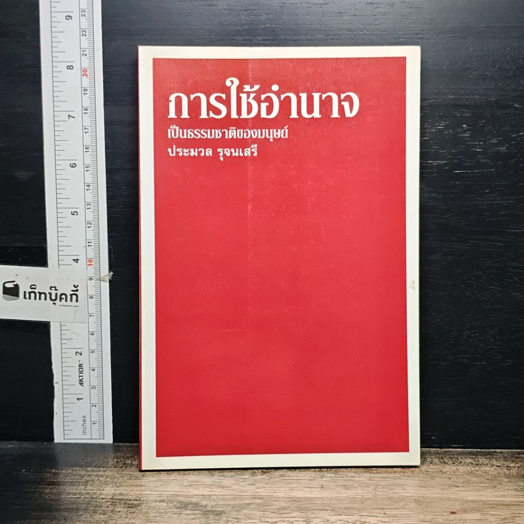 หนังสือ การใช้อำนาจ เป็นธรรมชาติของมนุษย์ รูปที่ 1