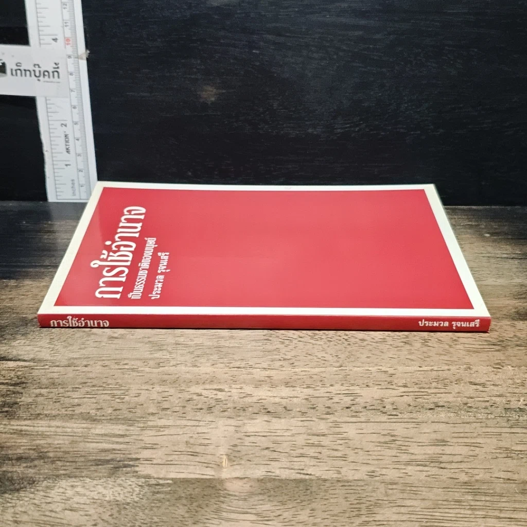 หนังสือ การใช้อำนาจ เป็นธรรมชาติของมนุษย์ รูปที่ 3
