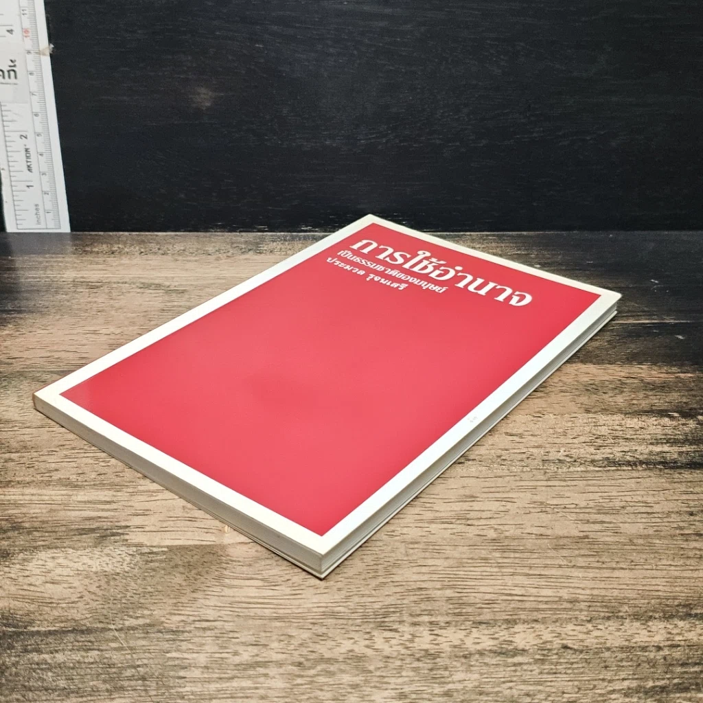 หนังสือ การใช้อำนาจ เป็นธรรมชาติของมนุษย์ รูปที่ 4