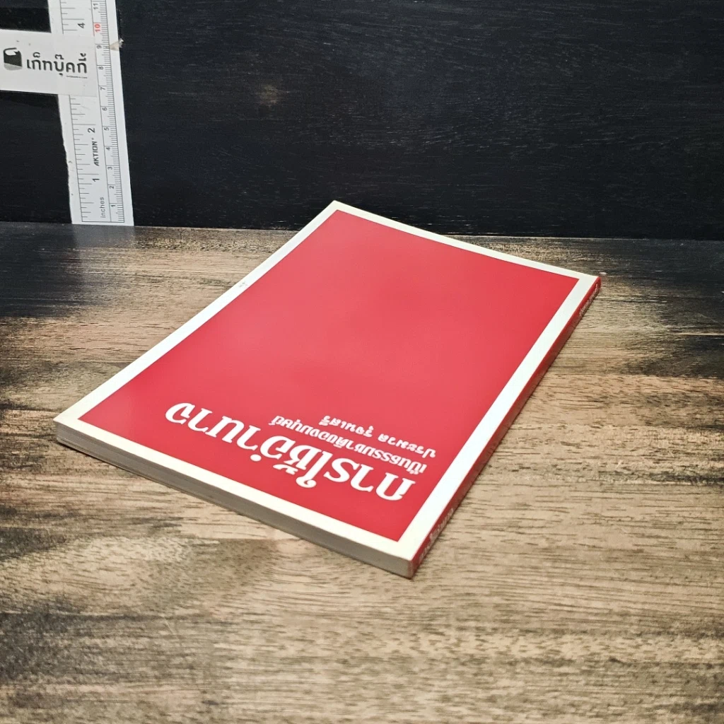 หนังสือ การใช้อำนาจ เป็นธรรมชาติของมนุษย์ รูปที่ 5
