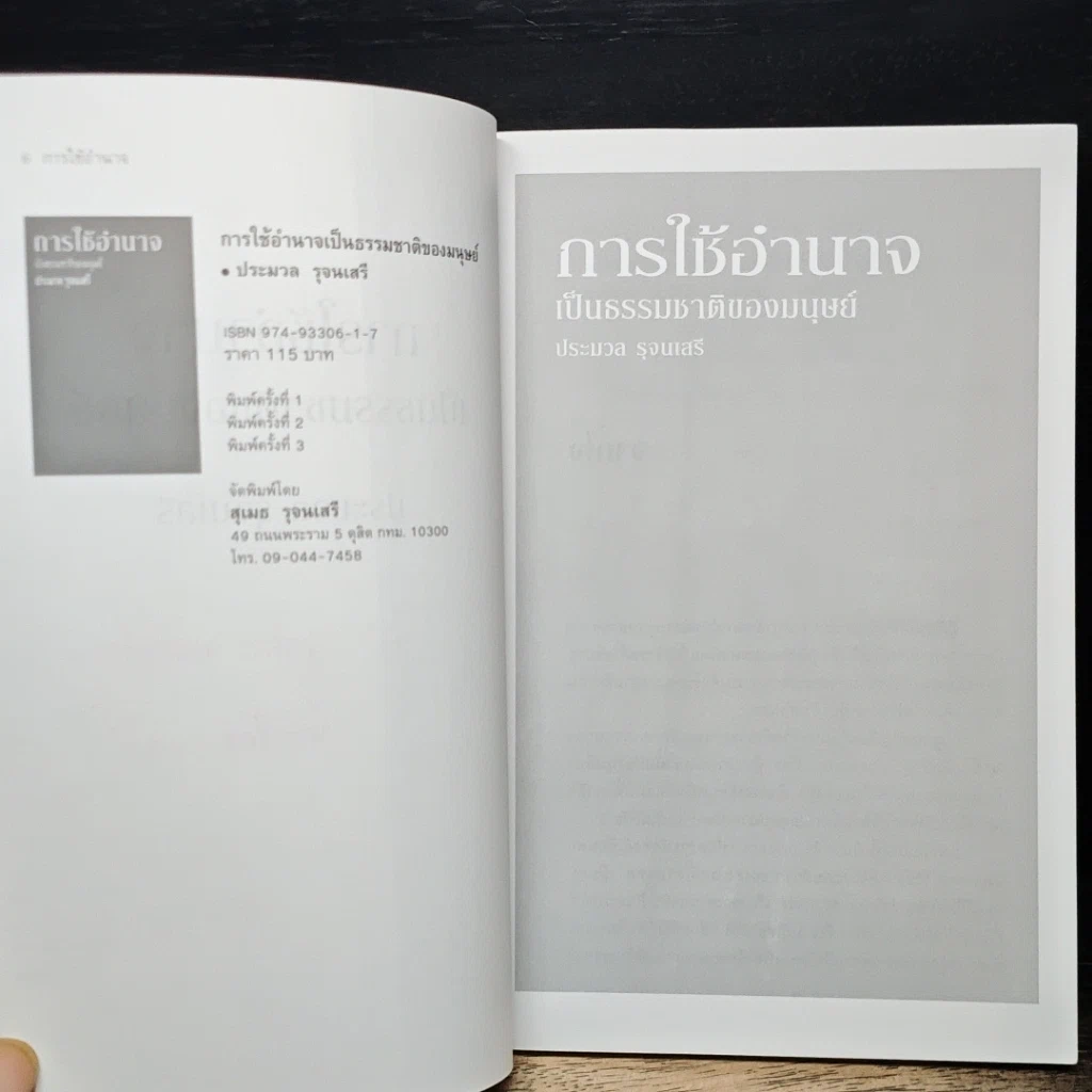 หนังสือ การใช้อำนาจ เป็นธรรมชาติของมนุษย์ รูปที่ 7