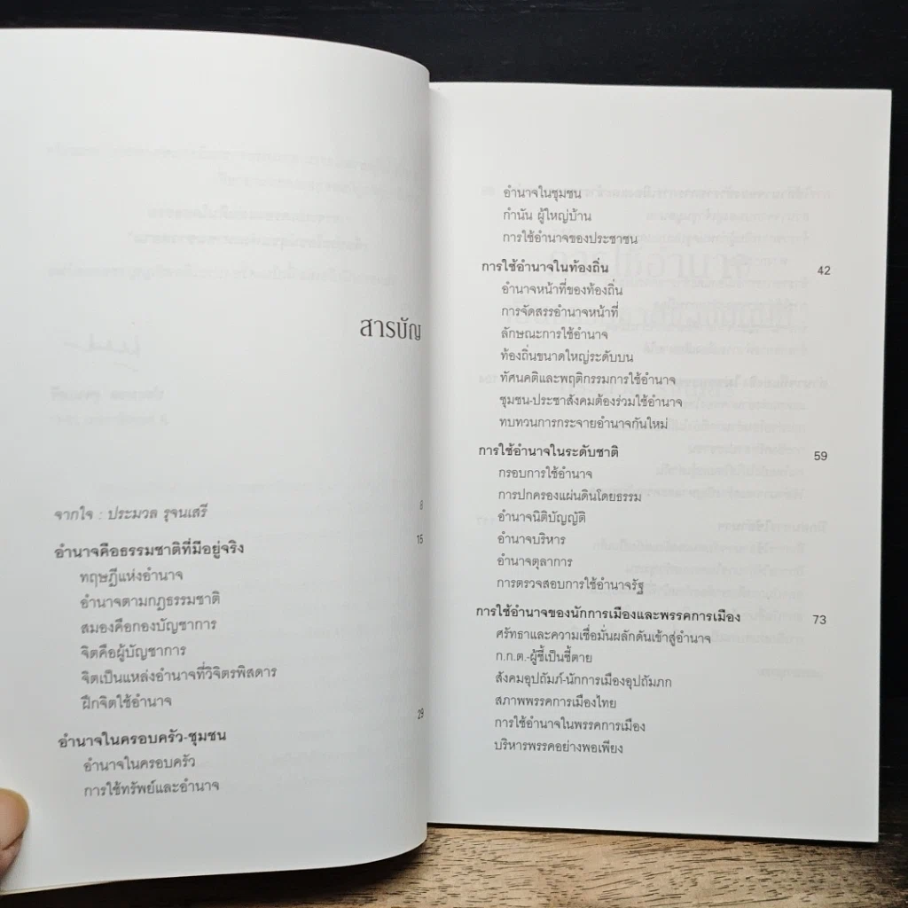 หนังสือ การใช้อำนาจ เป็นธรรมชาติของมนุษย์ รูปที่ 8