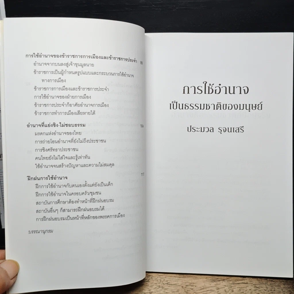 หนังสือ การใช้อำนาจ เป็นธรรมชาติของมนุษย์ รูปที่ 9