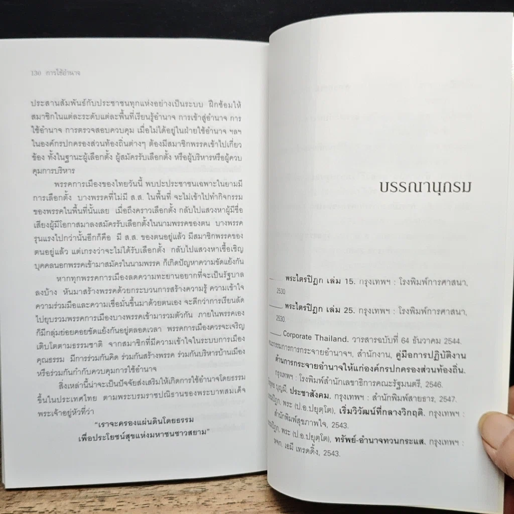 หนังสือ การใช้อำนาจ เป็นธรรมชาติของมนุษย์ รูปที่ 11