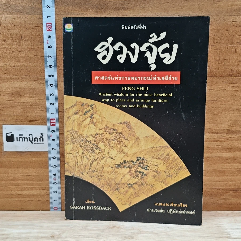 หนังสือ ฮวงจุ้ย ศาสตร์แห่งการพยากรณ์ทำเลดีร้าย รูปที่ 1