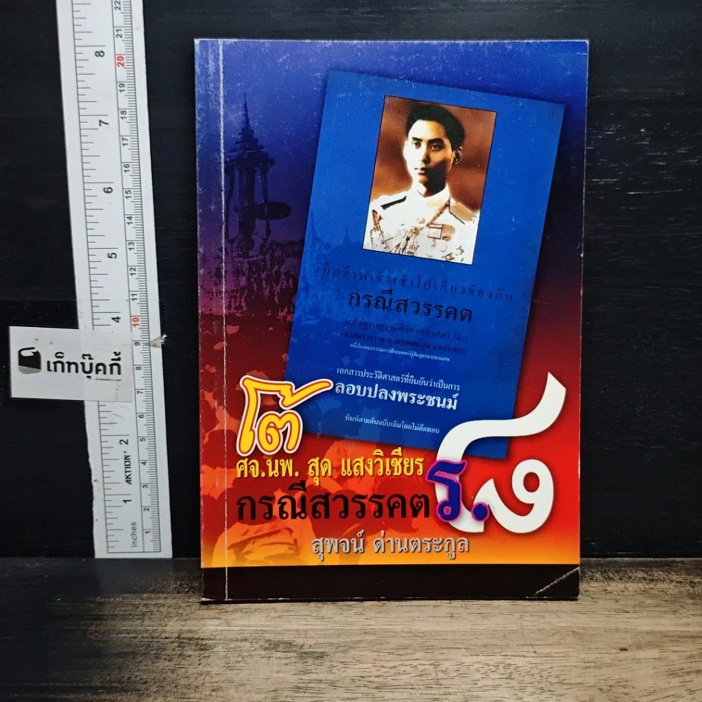 หนังสือ โต้ ศจ.นพ.สุด แสงวิเชียร กรณีสวรรคต ร.8 รูปที่ 1