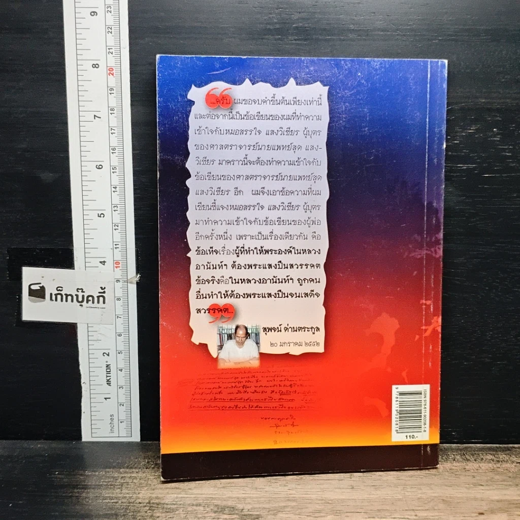 หนังสือ โต้ ศจ.นพ.สุด แสงวิเชียร กรณีสวรรคต ร.8 รูปที่ 2