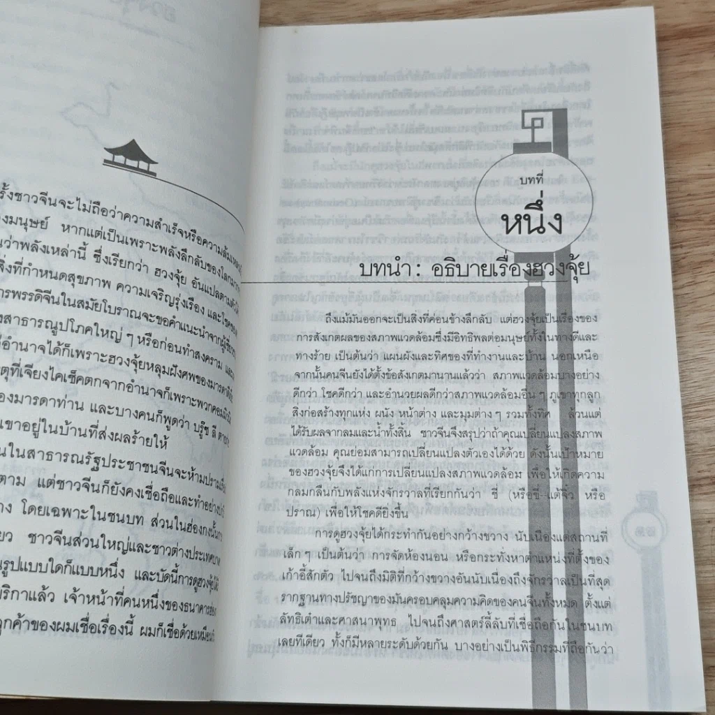 หนังสือ ฮวงจุ้ย ศาสตร์แห่งการพยากรณ์ทำเลดีร้าย รูปที่ 7