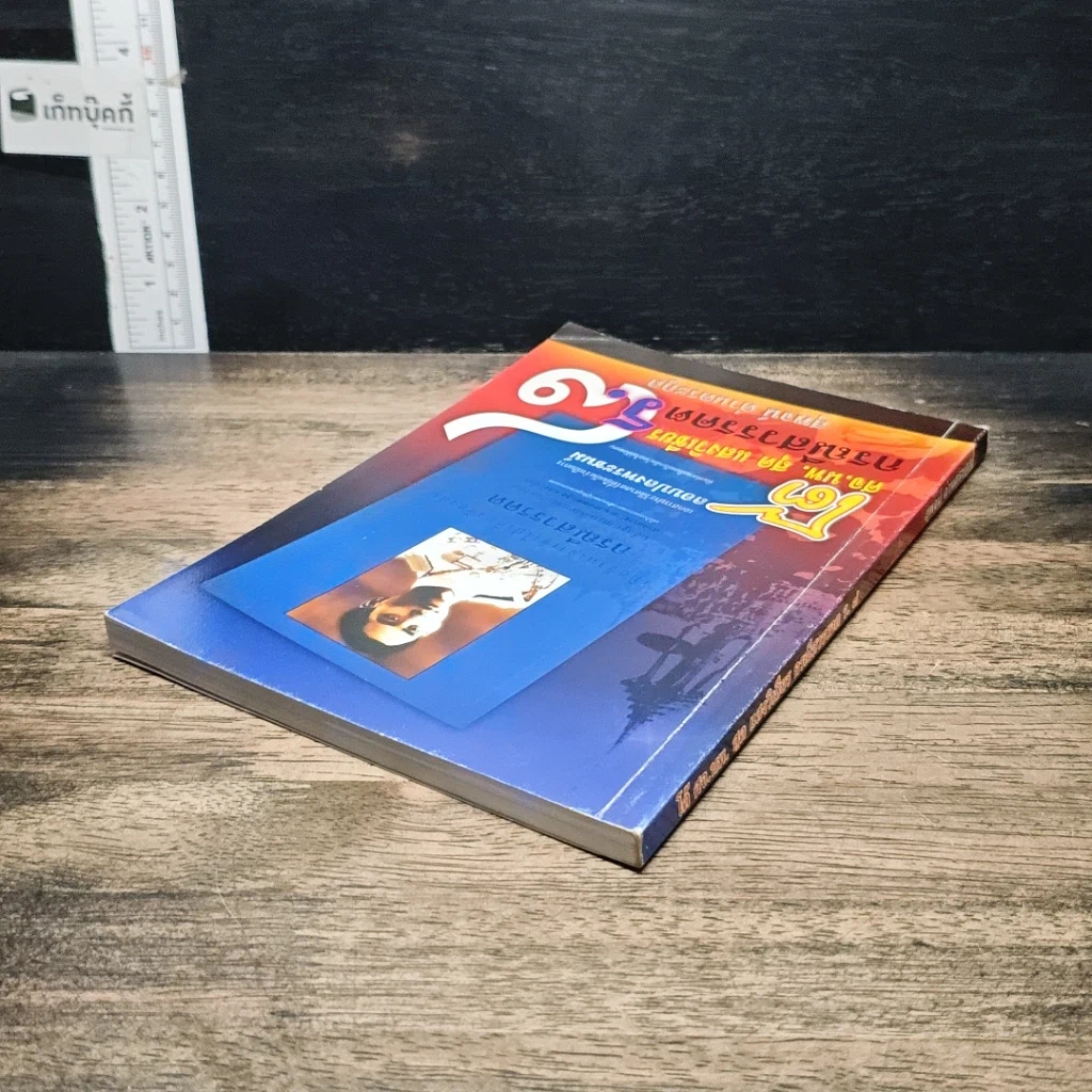 หนังสือ โต้ ศจ.นพ.สุด แสงวิเชียร กรณีสวรรคต ร.8 รูปที่ 5