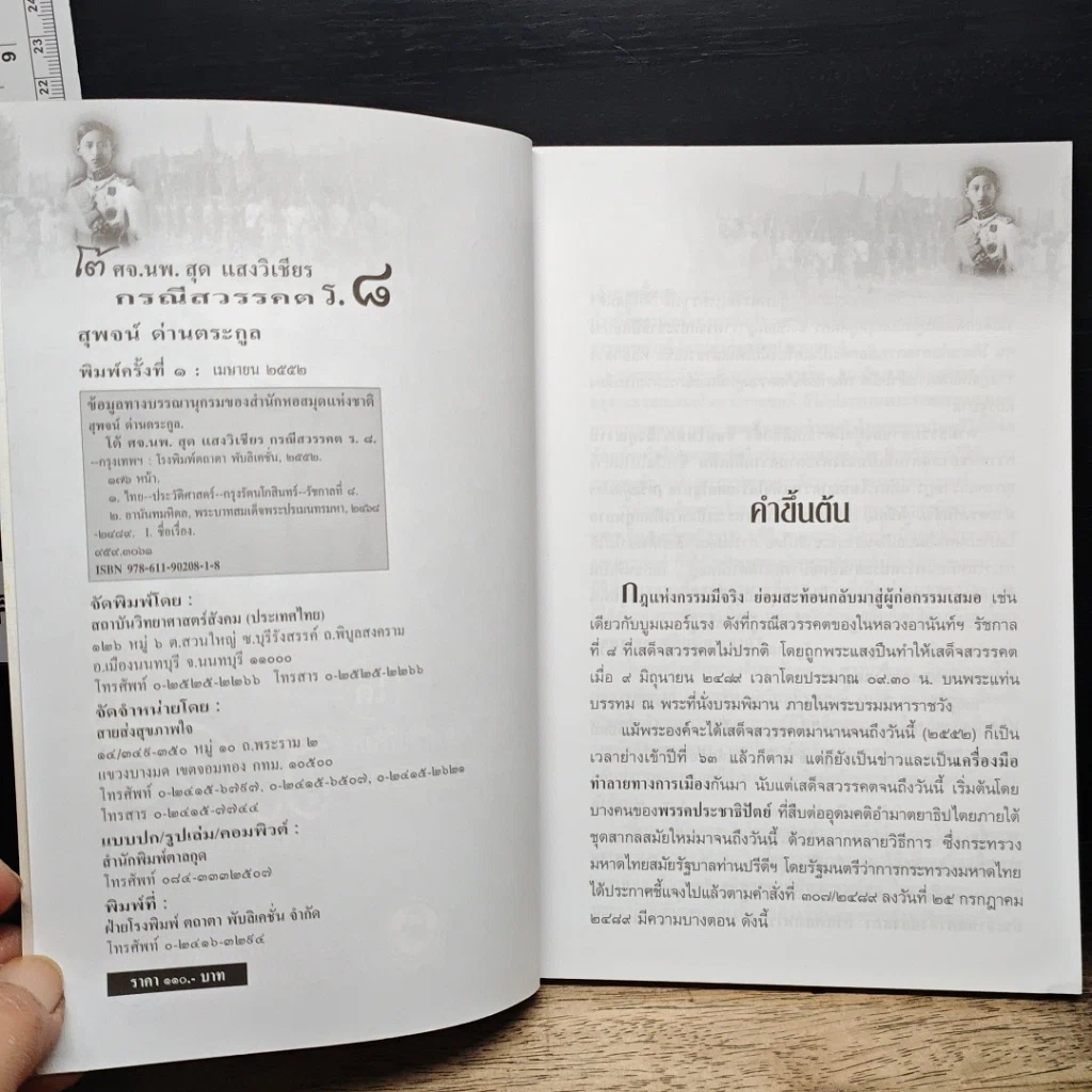 หนังสือ โต้ ศจ.นพ.สุด แสงวิเชียร กรณีสวรรคต ร.8 รูปที่ 7