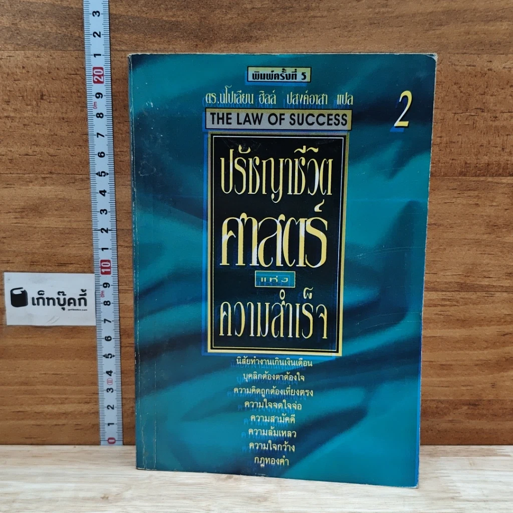 หนังสือ ปรัชญาชีวิตศาสตร์แห่งความสำเร็จ 2 รูปที่ 1