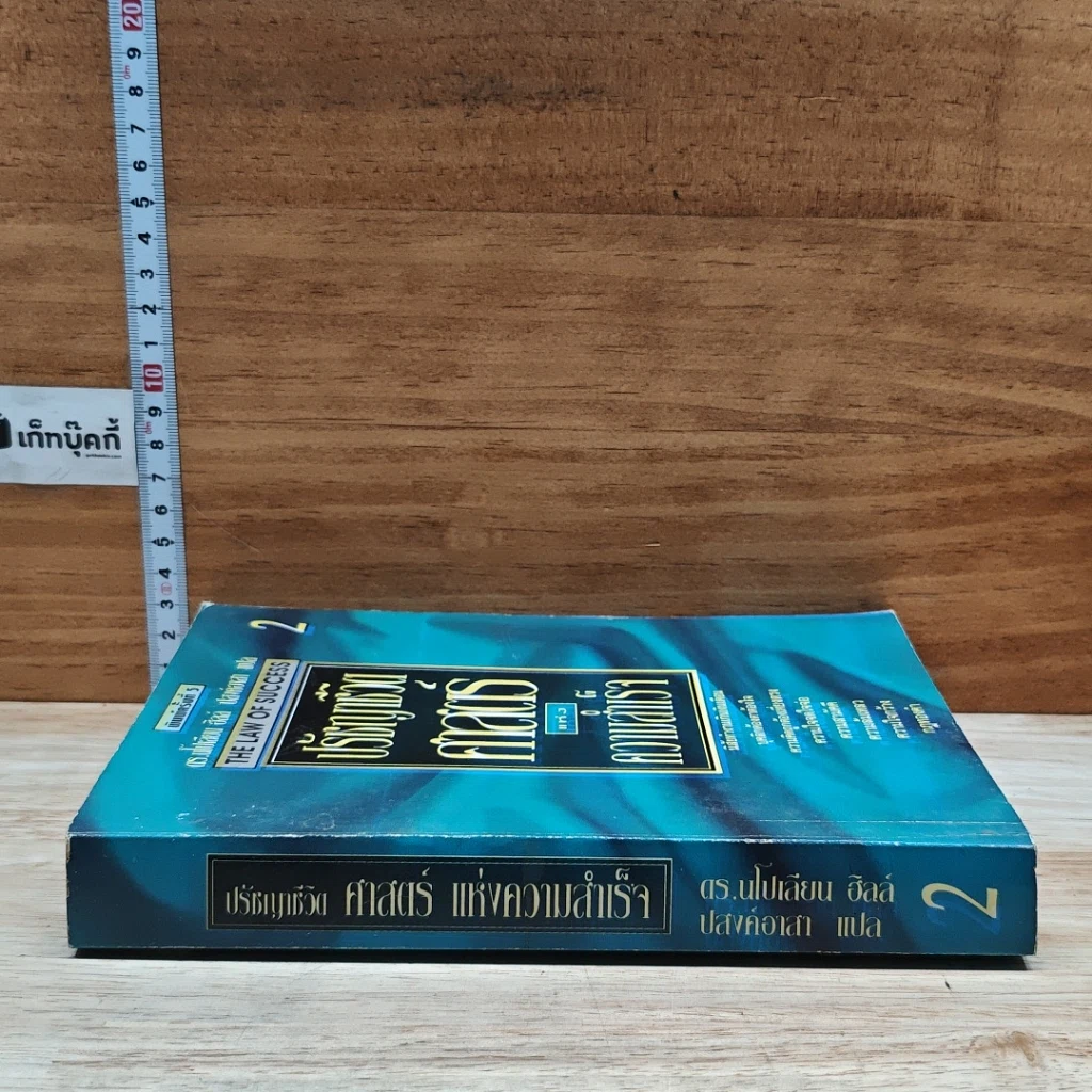หนังสือ ปรัชญาชีวิตศาสตร์แห่งความสำเร็จ 2 รูปที่ 3