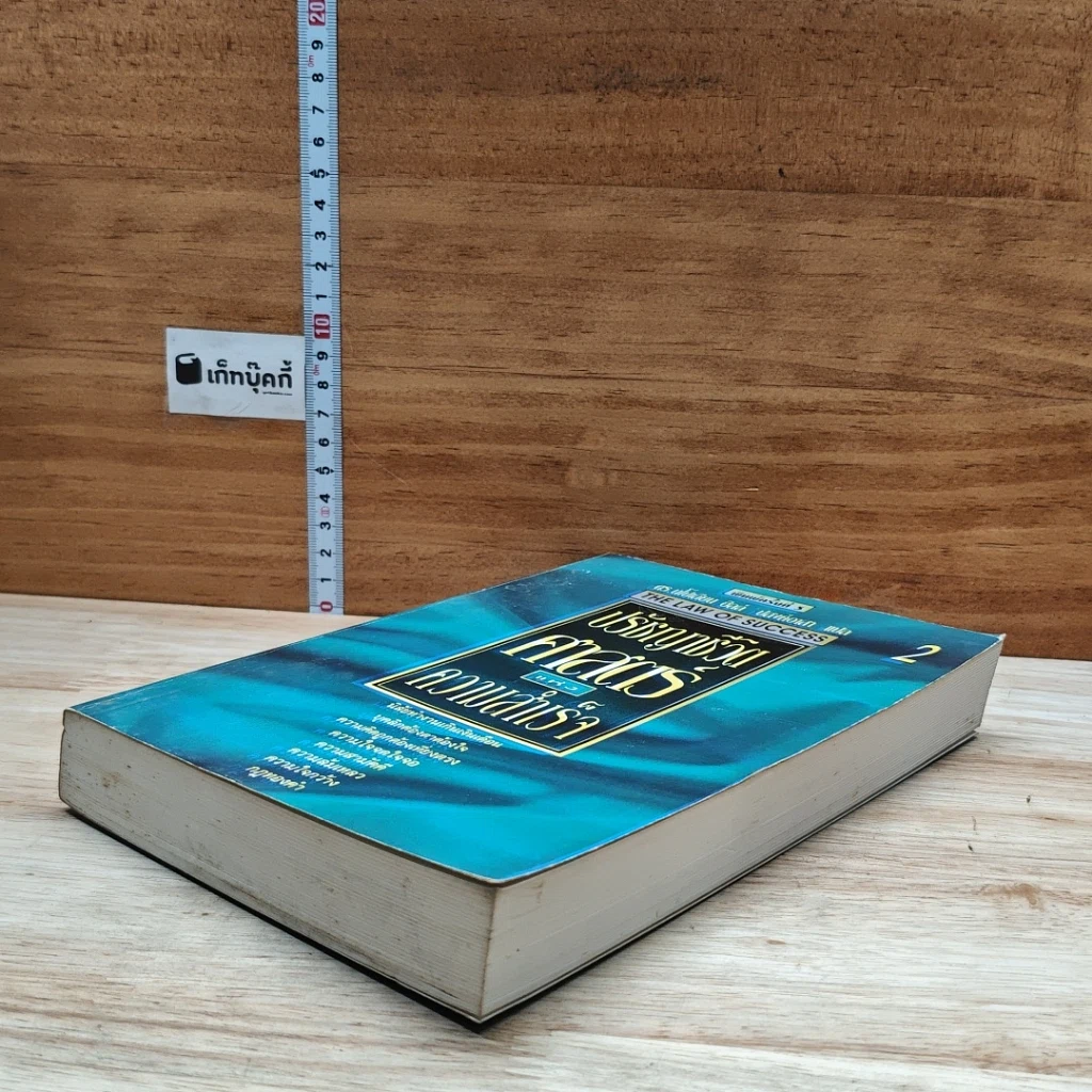 หนังสือ ปรัชญาชีวิตศาสตร์แห่งความสำเร็จ 2 รูปที่ 4