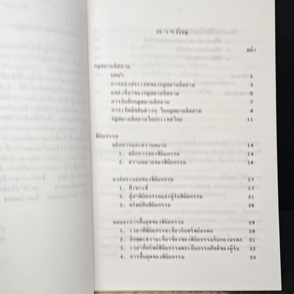 หนังสือ กฎหมายอิสลาม (ประวัติความเป็นมา-กฎหมายพินัยกรรม) รูปที่ 7