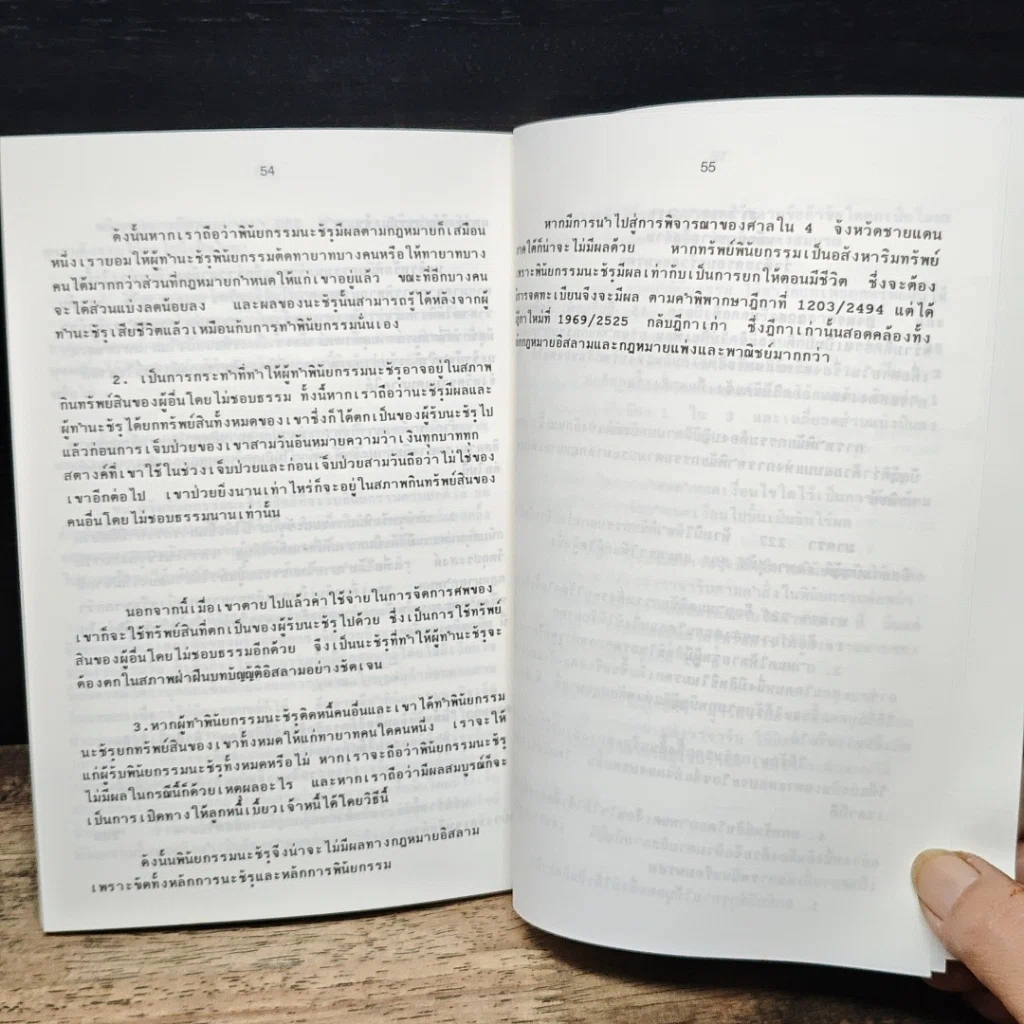 หนังสือ กฎหมายอิสลาม (ประวัติความเป็นมา-กฎหมายพินัยกรรม) รูปที่ 9