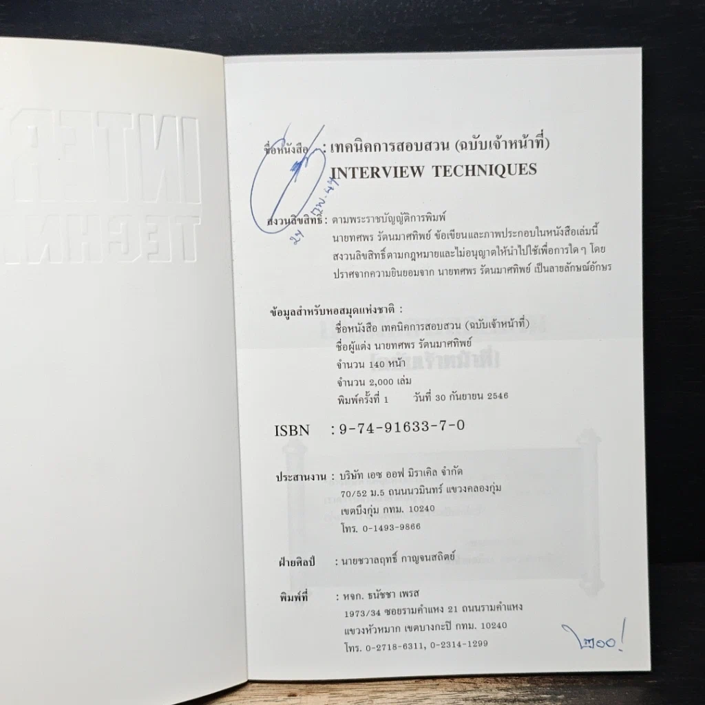 หนังสือ เทคนิคการสอบสวน (ฉบับเจ้าหน้าที่) รูปที่ 6