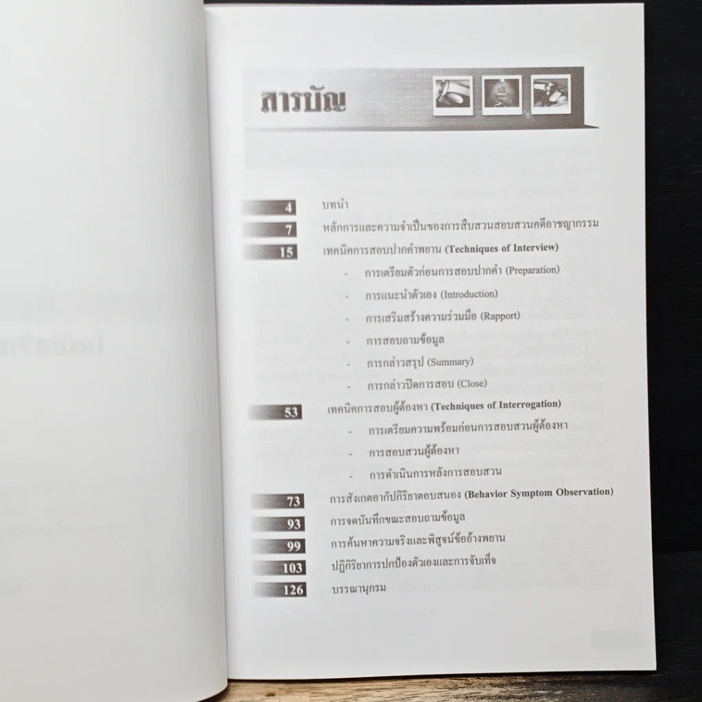 หนังสือ เทคนิคการสอบสวน (ฉบับเจ้าหน้าที่) รูปที่ 7