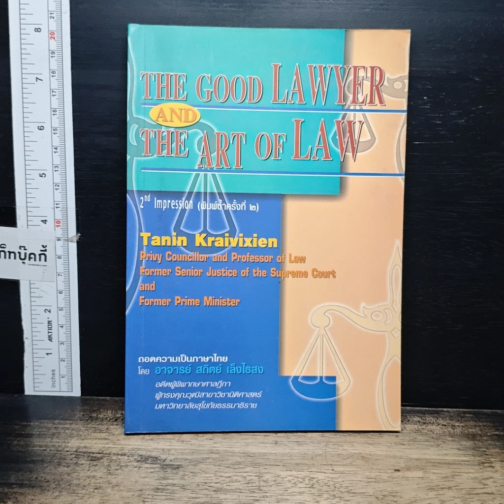 หนังสือ The Good Lawyer and The Art of Law รูปที่ 1