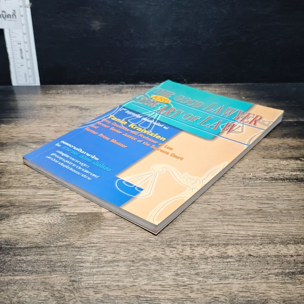 หนังสือ The Good Lawyer and The Art of Law รูปที่ 4