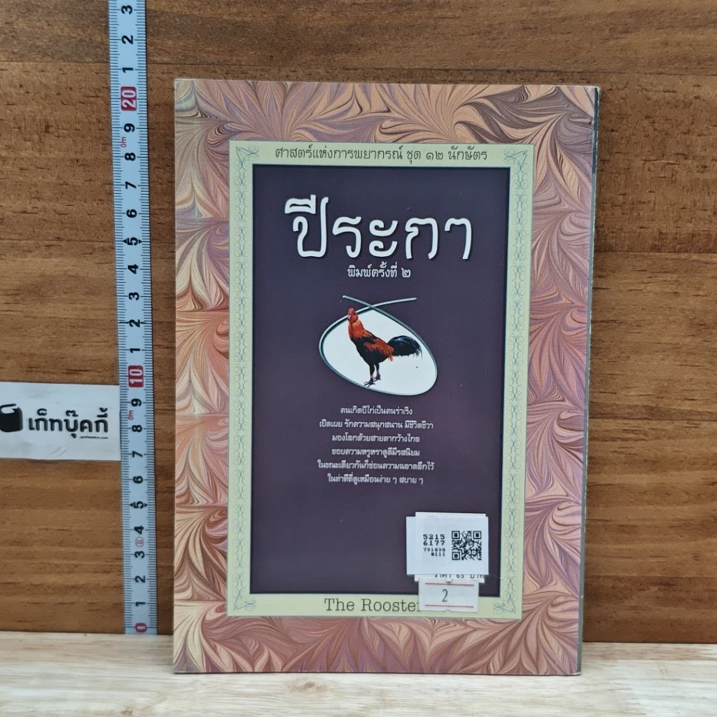 หนังสือ ศาสตร์แห่งการพยากรณ์ ชุด 12 นักษัตร ปีระกา รูปที่ 2