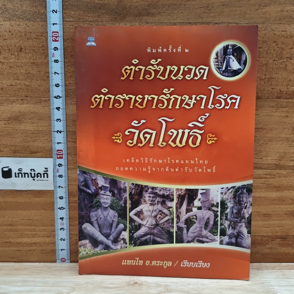 หนังสือ ตำรับนวด ตำรายารักษาโรค วัดโพธิ์ รูปที่ 1