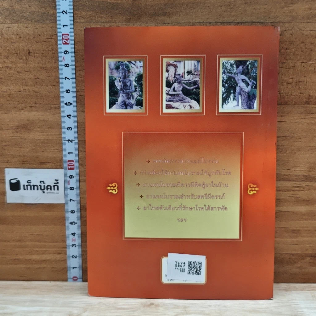 หนังสือ ตำรับนวด ตำรายารักษาโรค วัดโพธิ์ รูปที่ 2