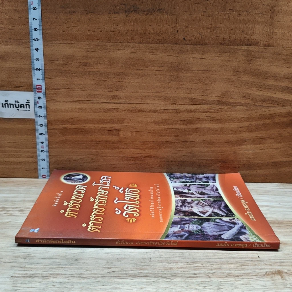 หนังสือ ตำรับนวด ตำรายารักษาโรค วัดโพธิ์ รูปที่ 3