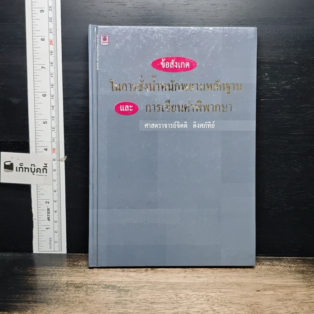หนังสือ ข้อสังเกตในการชั่งน้ำหนักพยานหลักฐาน และการเขียนคำพิพากษา รูปที่ 1