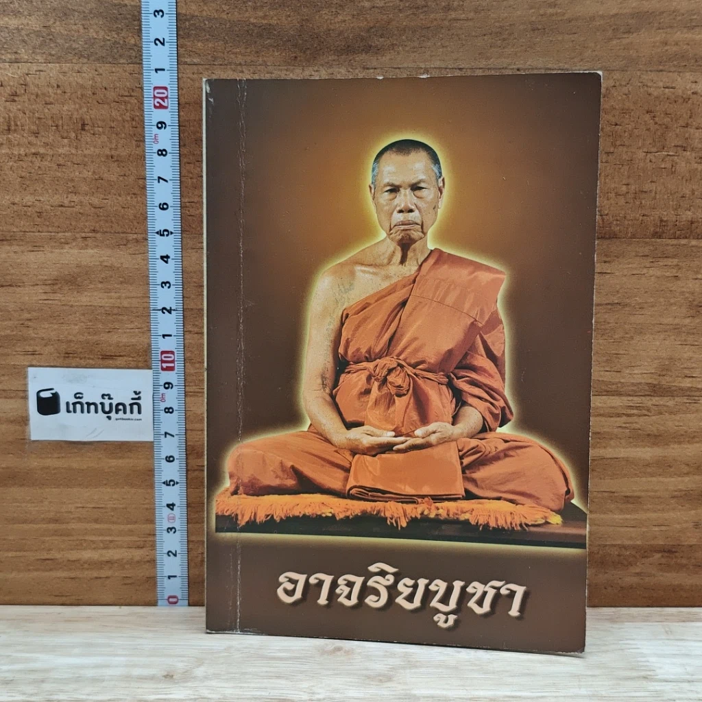 หนังสือ อาจริยบูชา รูปที่ 1