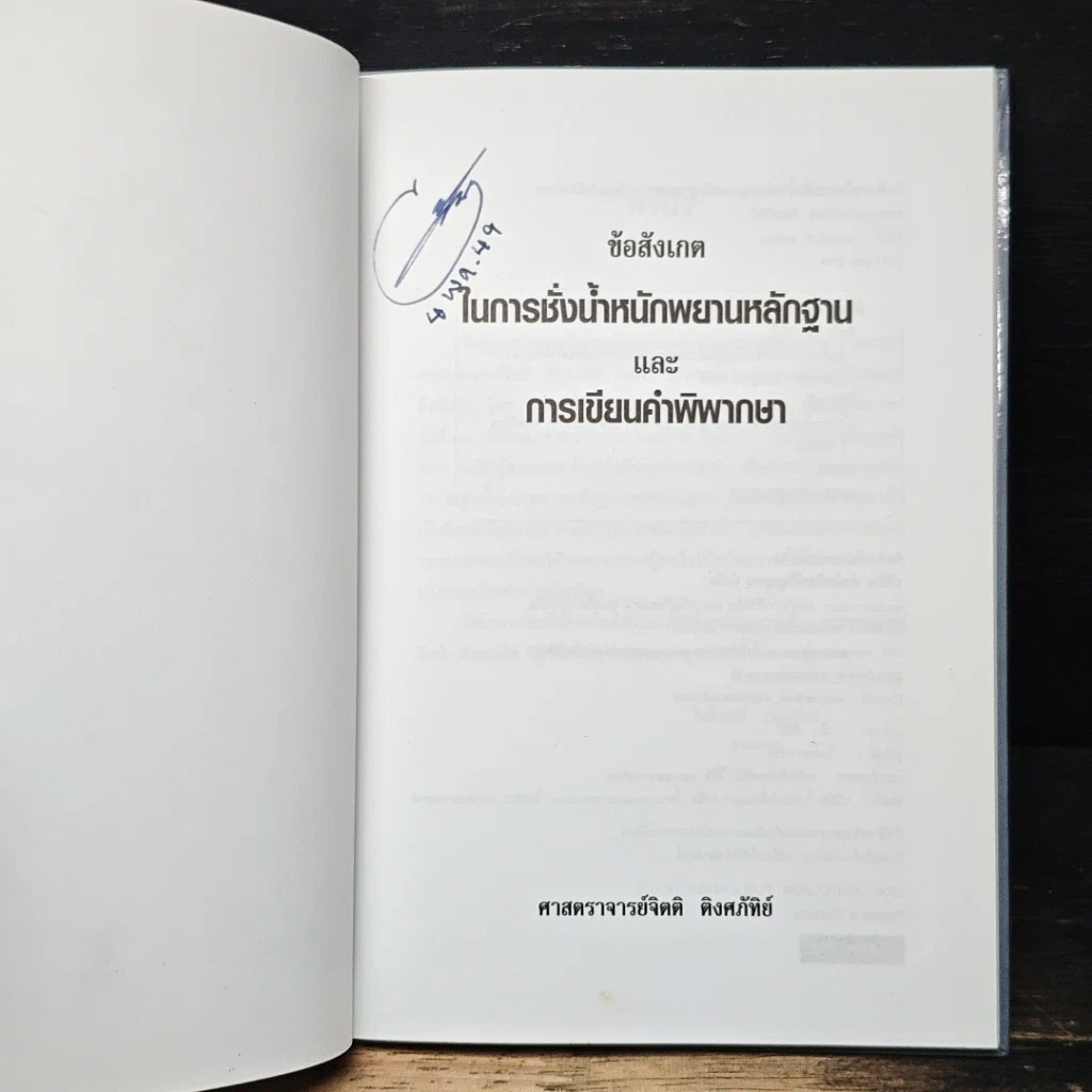 หนังสือ ข้อสังเกตในการชั่งน้ำหนักพยานหลักฐาน และการเขียนคำพิพากษา รูปที่ 6