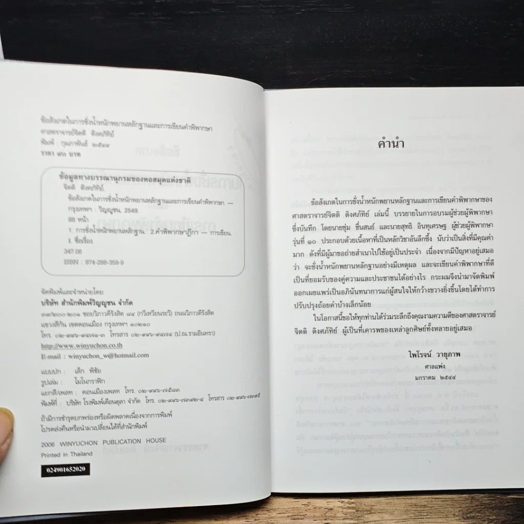 หนังสือ ข้อสังเกตในการชั่งน้ำหนักพยานหลักฐาน และการเขียนคำพิพากษา รูปที่ 7