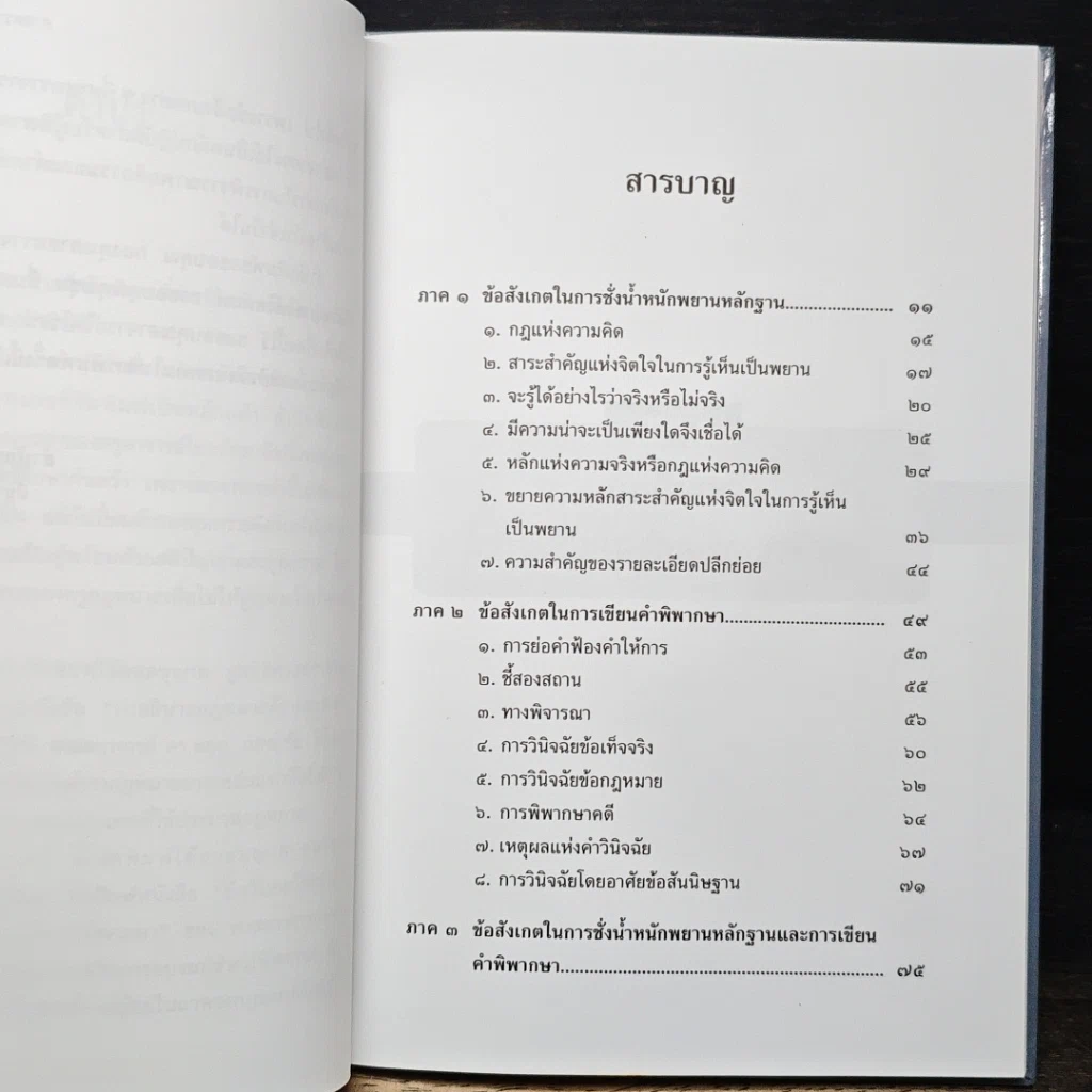 หนังสือ ข้อสังเกตในการชั่งน้ำหนักพยานหลักฐาน และการเขียนคำพิพากษา รูปที่ 8