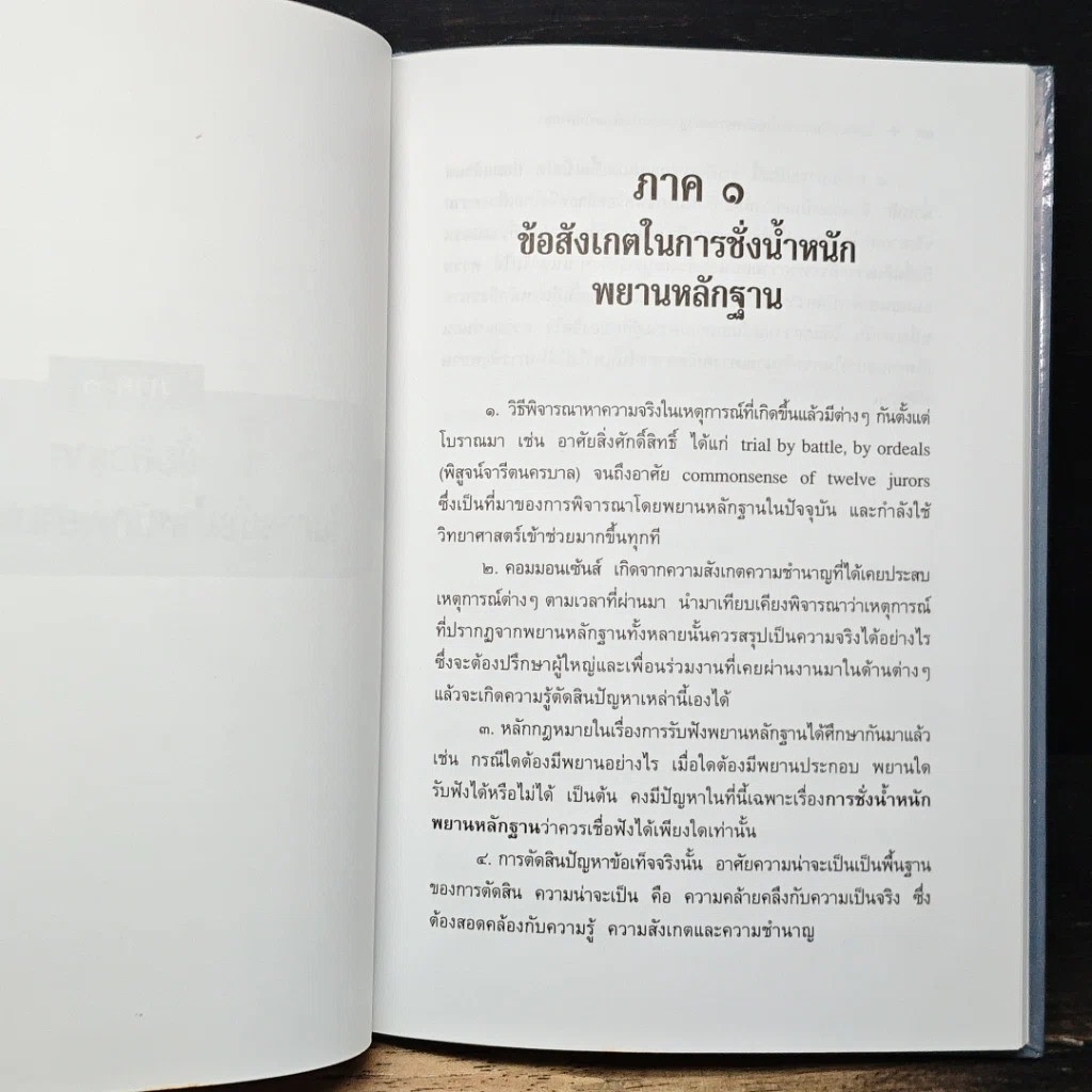 หนังสือ ข้อสังเกตในการชั่งน้ำหนักพยานหลักฐาน และการเขียนคำพิพากษา รูปที่ 9